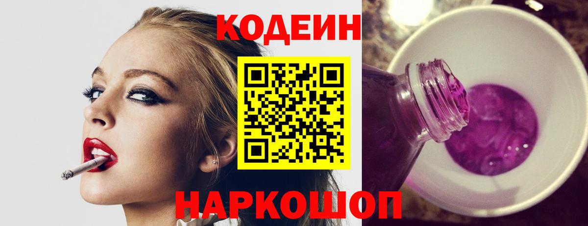 Кольчугино  Кодеин Purple Drank  Вход с VPN  Codein напиток Lean (лин) 